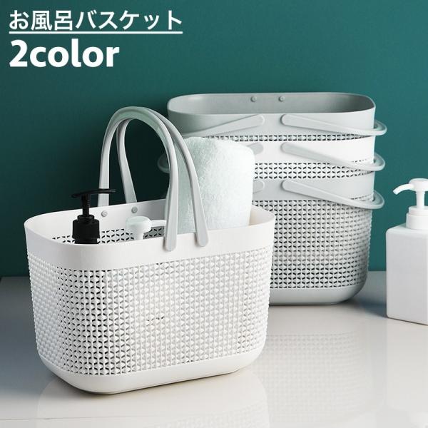 お風呂バスケット かご 浴室用 収納ボックス 持ち手付き 水切り穴 シャワーバスケット 小物入れ 持...