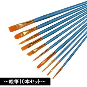 画筆 10本セット 筆 絵筆 水彩画 油絵 アクリル絵具