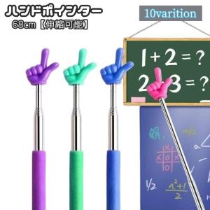 指示棒 伸縮式 ハンドポインター 指差し棒 ロング 学校 教師 授業 講座 黒板 ホワイトボード オフィス 会議 小学校 中学校 持ち運び 事務用品｜plusnao