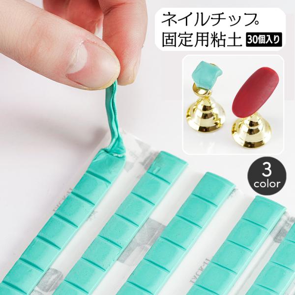 ネイルチップ固定用粘土 30個入り 30粒 ネイルスタンド用 ジェルネイル デコ つけ爪 ネイル用品...