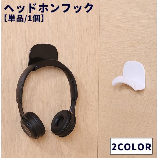 ヘッドホンフック 単品 1個 ヘッドホンハンガー ヘッドホンアクセサリー ヘッドホンスタンド ヘッド...