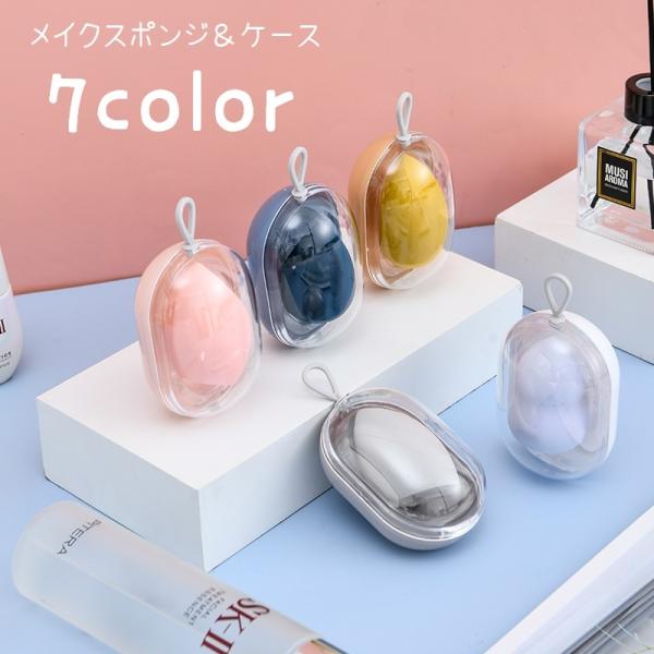 メイク用スポンジ ケース付き パフ 卵型ケース パフ用ケース スポンジホルダー 3Dパフ メイクグッ...