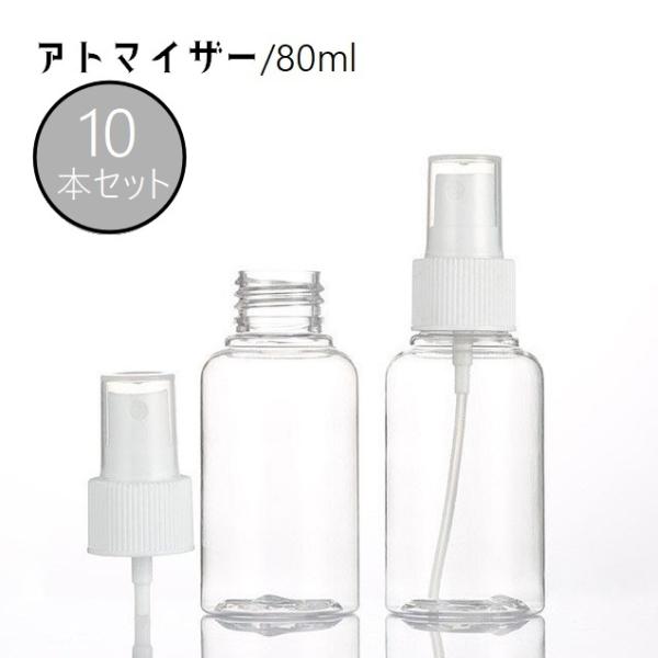 詰め替え容器 空容器 小分け 10本セット アトマイザー 80ml スプレー ボトル トラベルボトル...