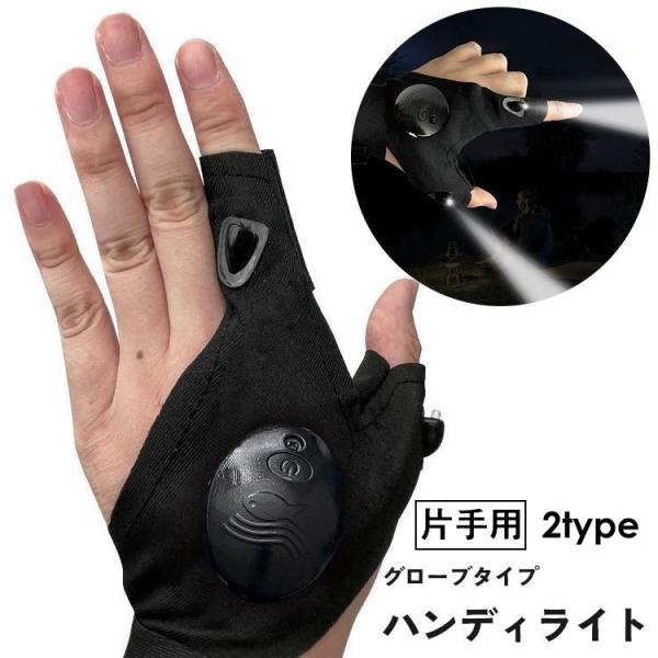 ハンディライト ライトグローブ 片手用 釣り用品 手袋 穴あき 指ぬき LED 面ファスナー アウト...