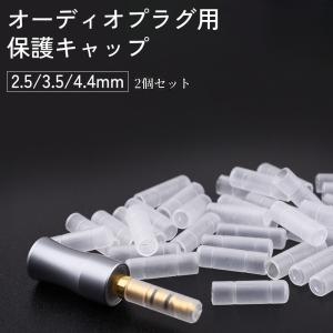 オーディオプラグ用キャップ 2個セット カバー 端子 保護 2極 3極 4極 3.5mm 4.4mm 2.5mm ステレオミニプラグ イヤホン ヘッド
