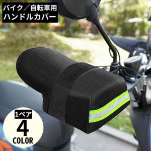 バイク 自転車用 ハンドルカバー 防水 防風 日よけ 遮光 UVカット 紫外線対策 日焼け防止 雨対策 汎用 通気性 夏 反射材付き