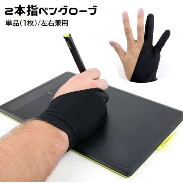 ペングローブ 2本指グローブ 単品 1枚 右利き 左利き 左右兼用 ペンタブレット 絵描き トレース...