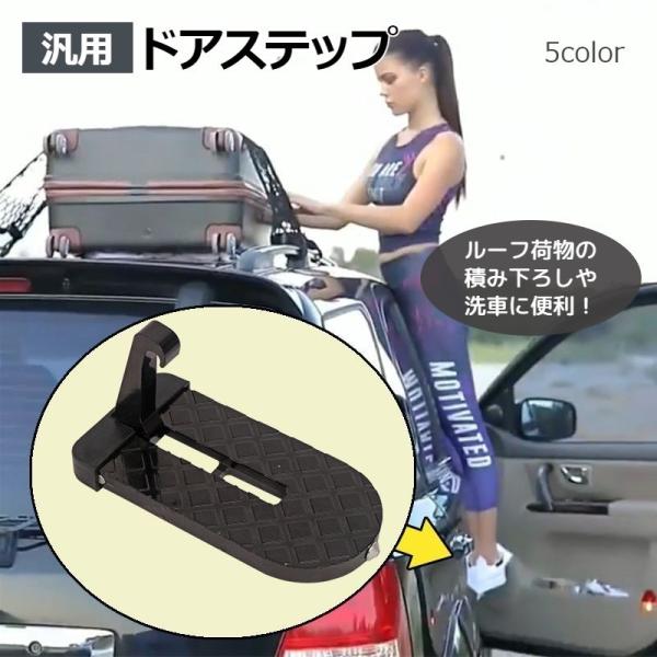 ドアステップ カーステップ 汎用 自動車用 補助ペダル クライミングペダル 便利グッズ 荷物 積み下...