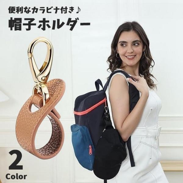 帽子ホルダー 帽子クリップ 帽子フック ハットクリップ カラビナ付き 帽子 キャップ 鞄 カバン バ...