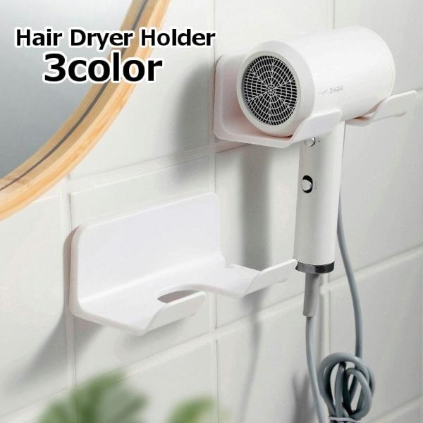 ドライヤーホルダー ドライヤーラック 壁掛け 壁面収納 貼り付け ドライヤー収納 ドライヤースタンド...