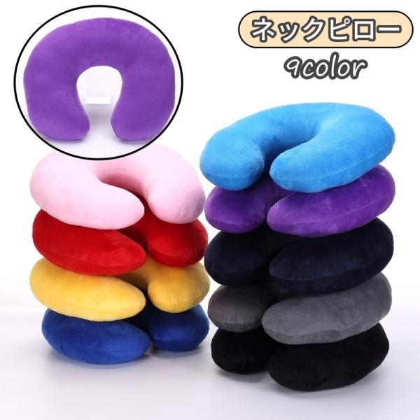 ネックピロー 首枕 クッション U字型 首サポート ネックサポート トラベルグッズ 安眠グッズ 仮眠...