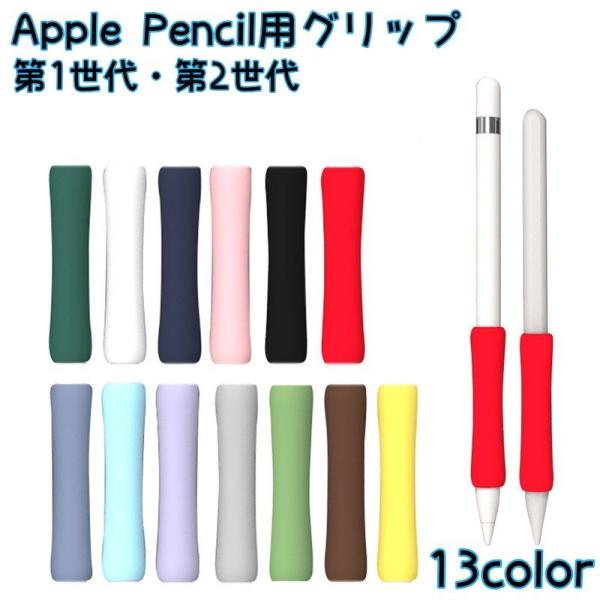 Apple Pencil用グリップ 第1世代 第2世代 スタイラスグリップ タッチペン用 カバー シ...