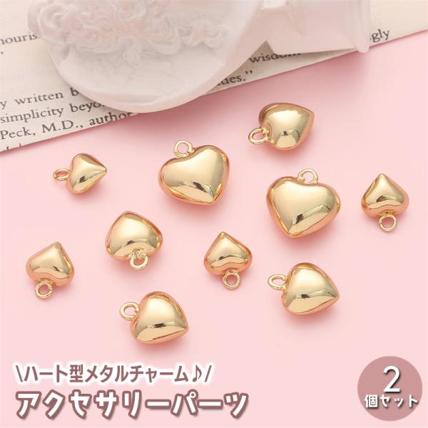 アクセサリーパーツ 2個セット メタルチャーム アクセサリー制作 ハートチャーム 丸カン付き ハンド...