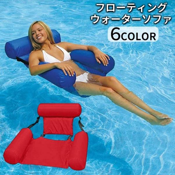 フローティングウォーターソファ プール 浮き具 フロート 水遊び 季節玩具 ベッド リラックス 日焼...