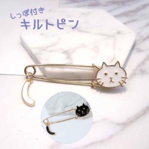 猫ブローチ キルトピン ストールピン レディース