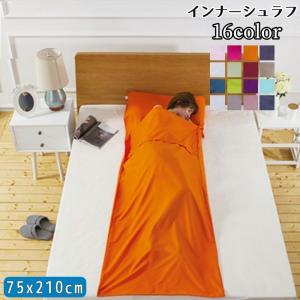 インナーシュラフ 寝袋 封筒型 75 210cm アウトドア用品 トラベル用品 トラベルシーツ イン...