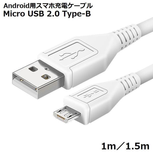 充電ケーブル USBケーブル 1m 1.5m Android Micro USB マイクロUSB 急...