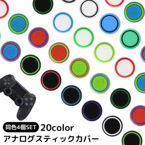 アナログスティックカバー 4個セット ゲームアクセサリー コントローラーアクセサリー 滑り止め シリコン PS4 PS3 PS5 XBOX スティック