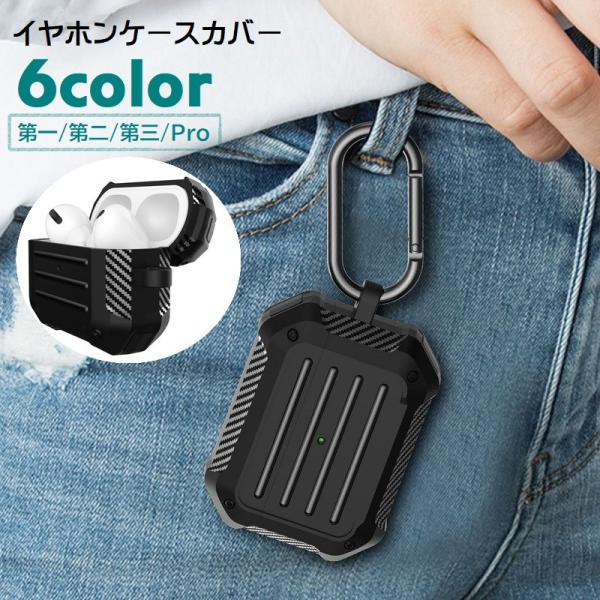 イヤホンケースカバー AirPods 第1世代 第2世代 第3世代 Pro カラビナ付き エアーポッ...