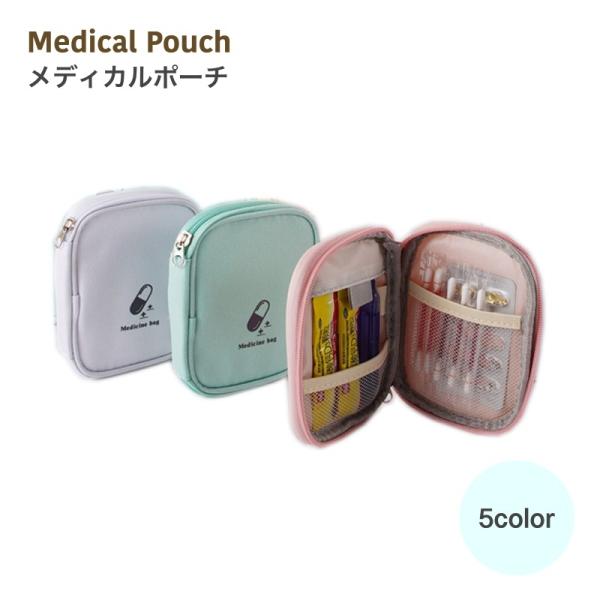 メディカルポーチ トラベルポーチ 小物 救急用品 救急箱 薬ポーチ 多収納 救急ポーチ 薬入れ 収納...