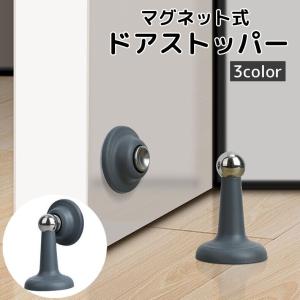 ドアストッパー マグネット式 穴あけ不要 粘着テープ付き 戸当り ドアロック ドア止め 扉止め 室内 屋内 床 シリコン製 磁石 DIY 簡単取り付け