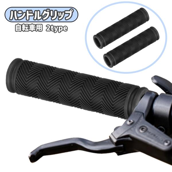 ハンドルグリップ 自転車用 自転車用品 自転車 交換 カバー 交換用パーツ 自転車用パーツ 左右セッ...