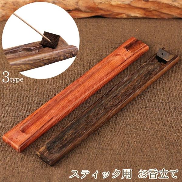 お香立て 線香皿 インセンスホルダー スティック香立 香炉 木製 横置き 仏壇用 香道 茶道 インテ...