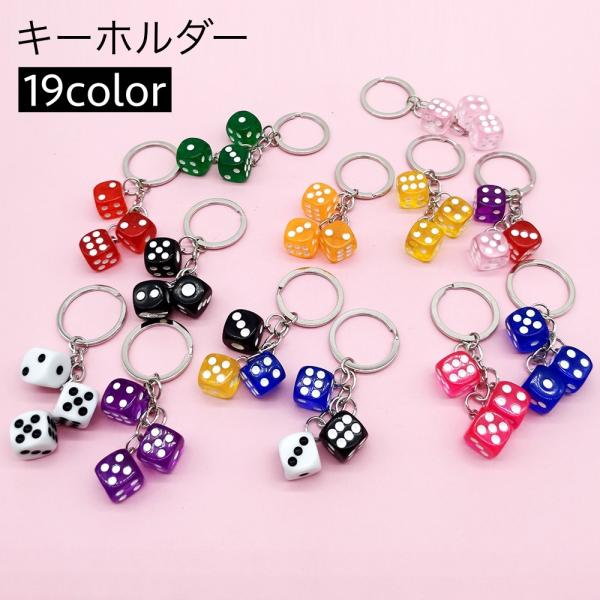 キーホルダー キーリング バッグチャーム サイコロ 3連 四角形 正方形 ダイス型 雑貨 飾り レデ...