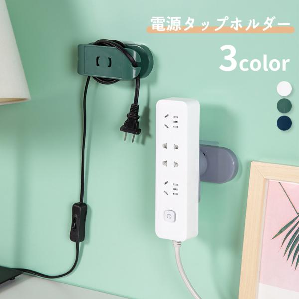 電源タップホルダー 壁掛け 収納 粘着式 固定 テープ 貼り付け 強力 穴あけ不要 回転 ケーブル ...