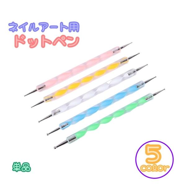 ドットペン ネイルアートペン 単品 ドットスティック ネイルアート用品 ジェルネイル マニキュア デ...