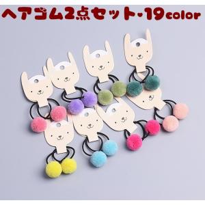 ヘアゴム 髪ゴム 2本セット ポンポン ヘアアクセサリー