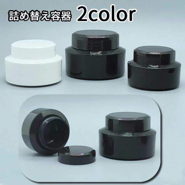 詰め替え容器 クリーム用容器 クリームジャー 詰め替えケース レフィル 化粧品 マニキュアボトル ボ...