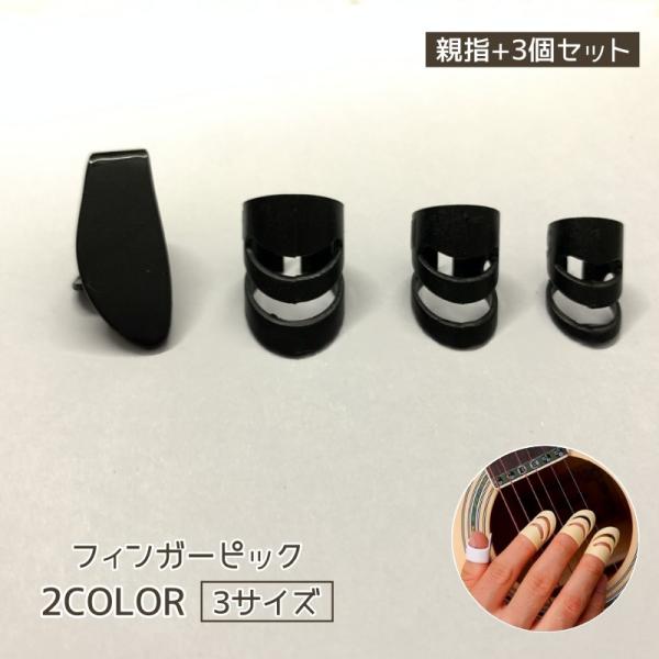 ギターフィンガーピック 4個セット 親指 サムピック ギター ギターピック ピック フィンガーピック...