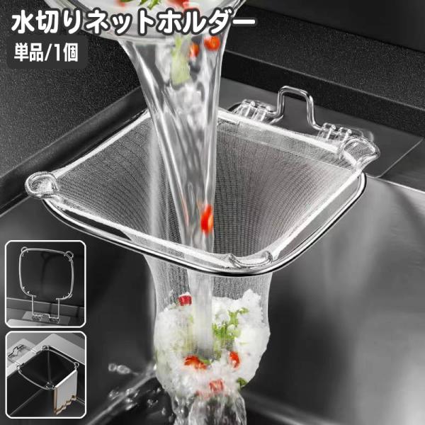 水切りネットホルダー 三角コーナー ゴミ袋ホルダー ゴミ受け 省スペース 折り畳み シンク 布巾かけ...