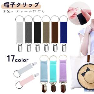 帽子クリップ ハットホルダー キャップ 手袋 吊り下げ