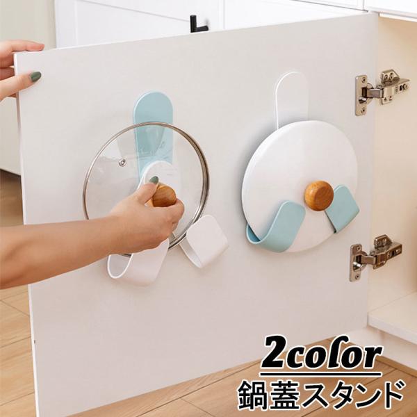 鍋蓋スタンド まな板スタンド 鍋ふたホルダー 壁掛け 収納 鍋蓋収納 フック キッチン コンパクト ...