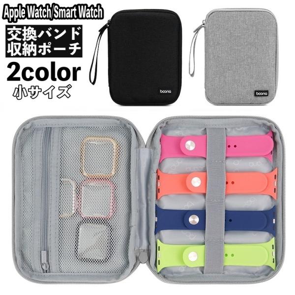 収納ポーチ 交換バンド収納 アップルウォッチ スマートウォッチ ベルト 収納 スマートウォッチアクセ...