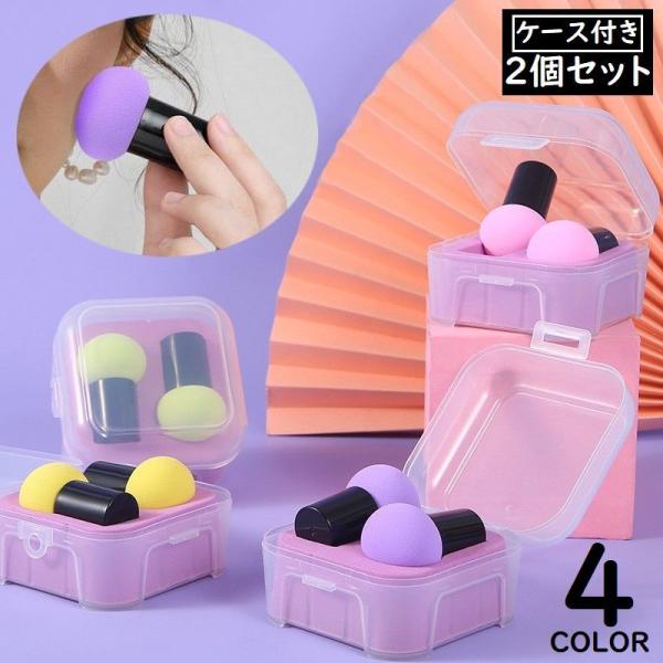 メイクスポンジ スポンジパフ 2個セット 収納ケース付き 持ち手 ウェット ドライ 乾湿両用 コスメ...