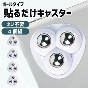 キャスター 4個セット 貼るだけ 粘着 ボールキャスター 三角形 ボールタイプ 取り付け簡単 360度回転 シンプル 家具 ボックス ケース 移動 白
