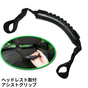 アシストグリップ 車用 後部座席 ヘッドレスト 手すり 持ち手 取っ手 ハンドル 後付け 簡単取付 乗り降り補助 お年寄り 子供｜プラスナオYahoo!店