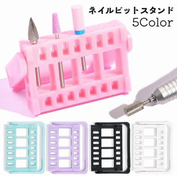 ビットスタンド ビット収納 ビットケース ネイル用品 保管 ジェルネイル セルフネイル サロン マシ...