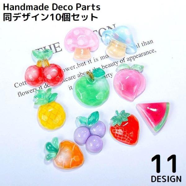デコパーツ 10個セット 子供 キッズ フルーツ 果物 カボション レジン 樹脂 ハンドメイド アク...
