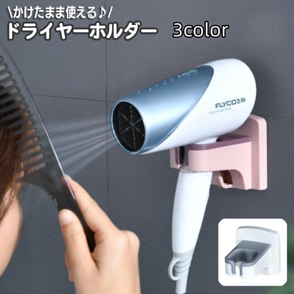 ドライヤーホルダー ドライヤーラック 専用ホルダー 壁掛けラック 壁掛け収納 壁面収納 ハンズフリー...