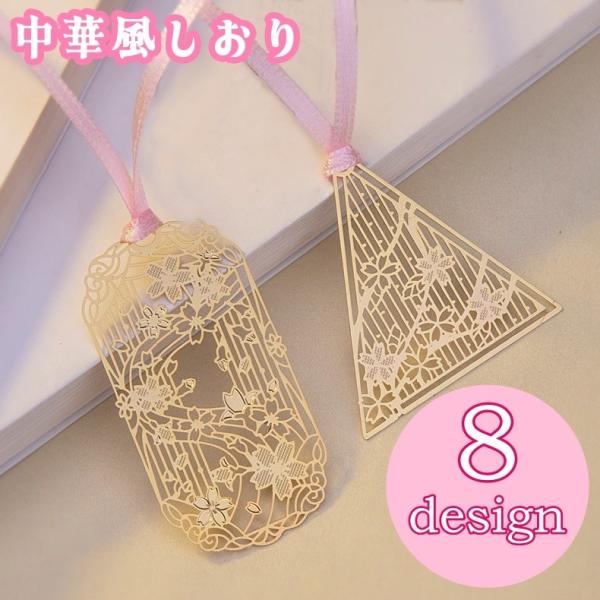 しおり ブックマーク 栞 ブックマーカー 文房具 雑貨 透かし模様 挟む 小説 教科書 読書 中華風...