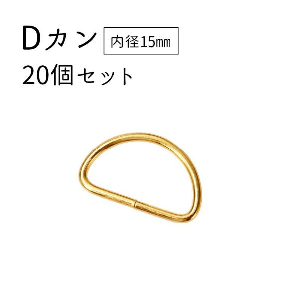 Dカン 手芸用品 20個セット 内径15mm クラフトパーツ ハンドメイド材料 金具 ゴールドカラー...