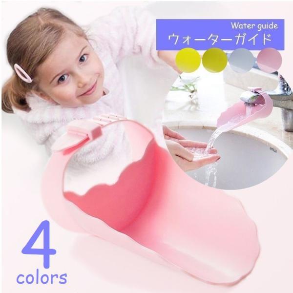 ウォーターガイド 蛇口延長 手洗い補助 手洗いサポート 水道 洗面室 キッチン 手が届く 取付け簡単...