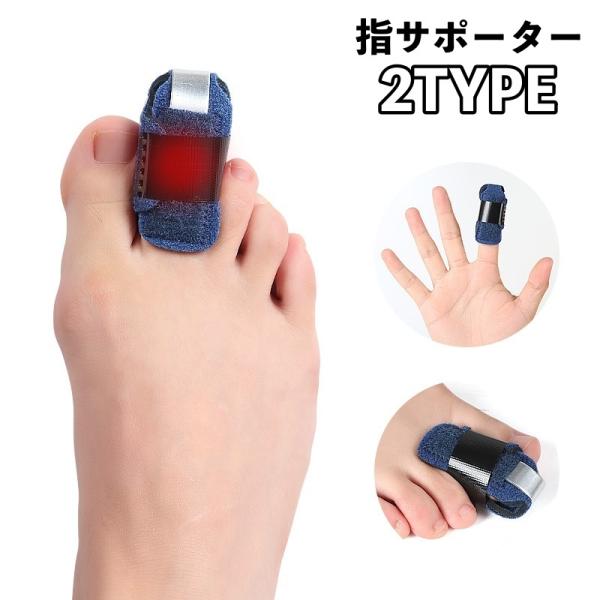 指サポーター 指用サポーター 足指 手指 指関節 サポート マジック テープ バレーボール バスケ ...