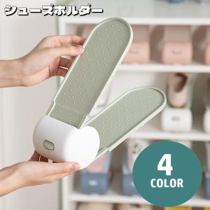 シューズラック 靴ホルダー 1足分 シューズスタンド 2段階調節 シューズホルダー 靴スタンド 靴収納 高さ可変式 省スペース 滑り止め 下駄箱整理