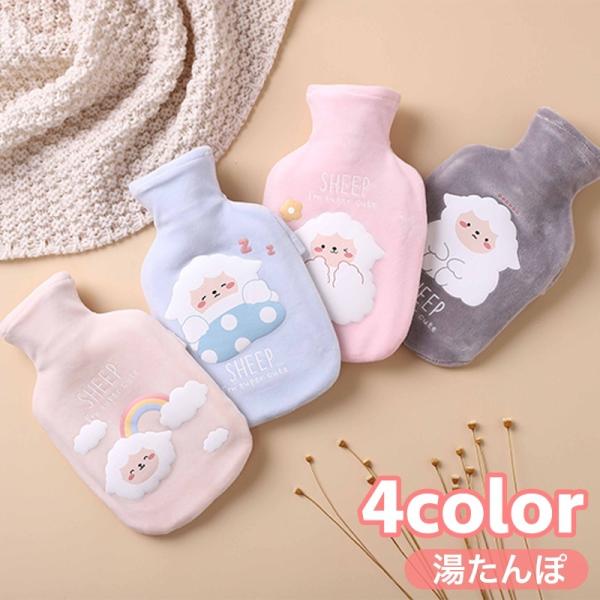 湯たんぽ ゆたんぽ カバー付き 冷え対策 保温グッズ 安眠グッズ 快眠 防寒対策 あったか 暖かい ...