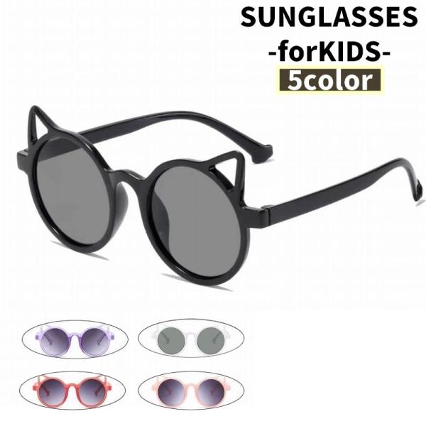 KIDSサングラス キッズ こども用 女の子 男の子 サングラス アイウエア ねこ耳付き ラウンドフ...